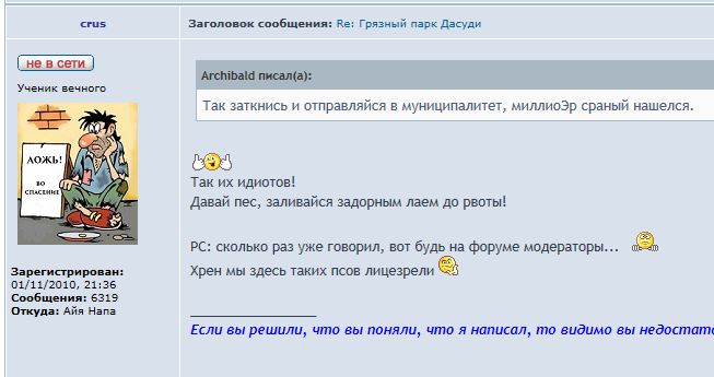 как будто его самого и многих других не банили и не терли на том форуме.<br />Вот ведь умный человек, а бревна в упор не видит. Задача там у модераторов ДРУГАЯ!