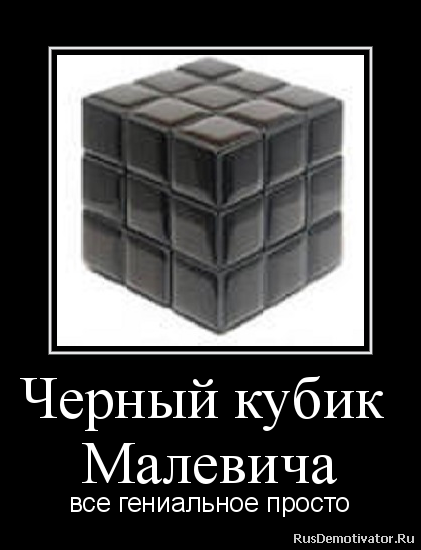 Черный кубик Малевича.png