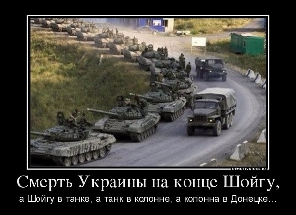 63574_smert-ukrainyi-na-kontse-shojgu_demotivators_to.jpg