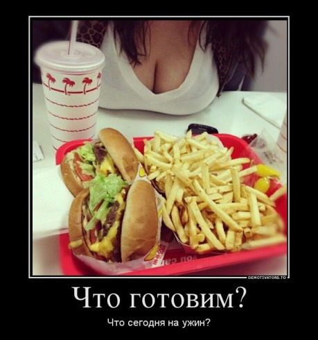 464962_chto-gotovim_demotivators_ru.jpg