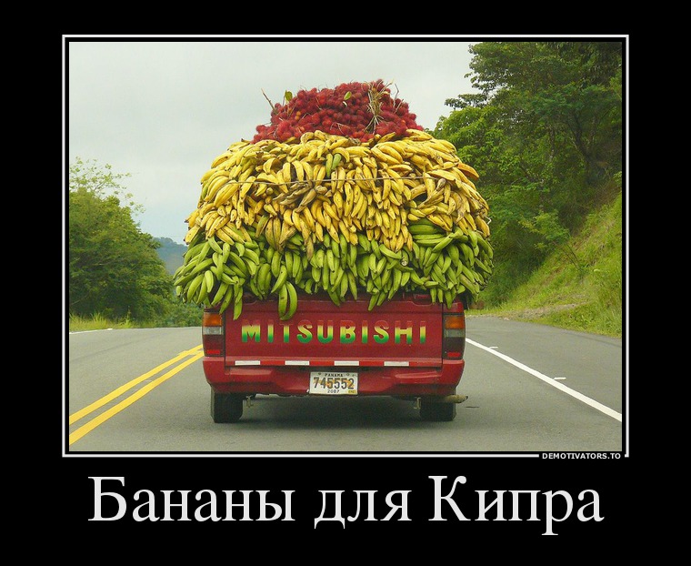 478407_bananyi-dlya-kipra_demotivators_ru.jpg