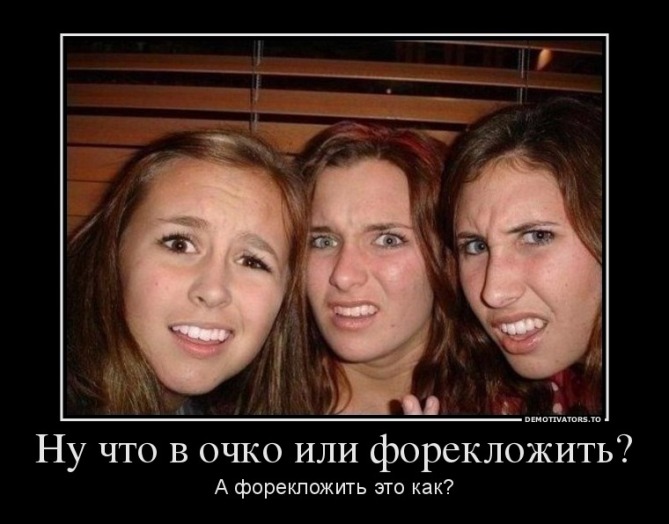 612041_nu-chto-v-ochko-ili-foreklozhit_demotivators_ru.jpg