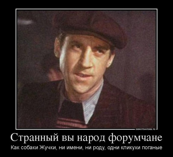 518354_strannyij-vyi-narod-forumchane_demotivators_ru.jpg