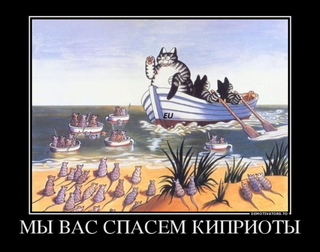 737271_myi-vas-spasem-kipriotyi_demotivators_ru.jpg