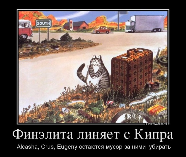 899399_finelita-linyaet-s-kipra_demotivators_ru.jpg