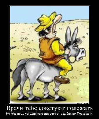 693129_vrachi-tebe-sovetuyut-polezhat_demotivators_ru.jpg