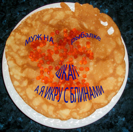 Блинчик.jpg