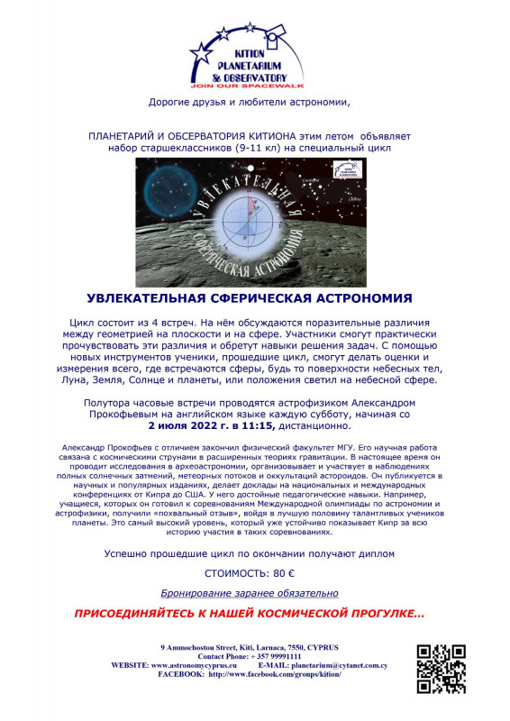 WondersOfSphericalAstronomy_Invitation_ru.jpg