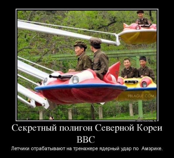 233343_sekretnyij-poligon-severnoj-korei-vvs-_demotivators_ru.jpg