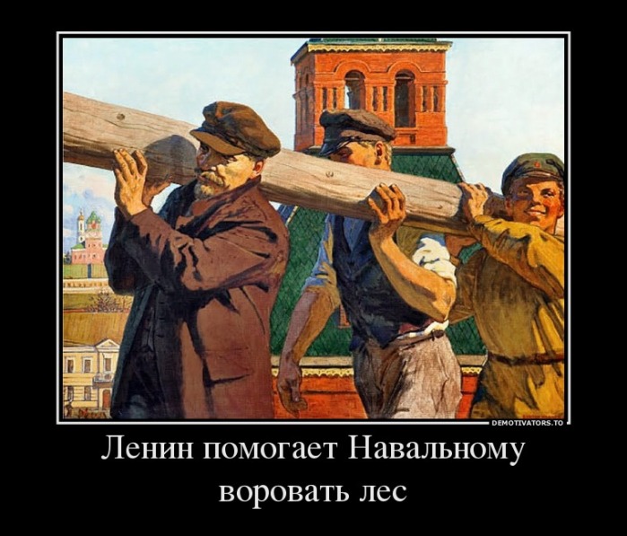 5333997_lenin-pomogaet-navalnomu-vorovat-les.jpg