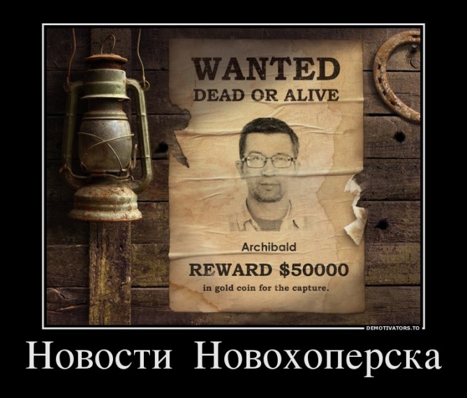 130327_novosti-novohoperska_demotivators_ru.jpg