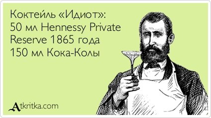 коктейл идиот.jpg
