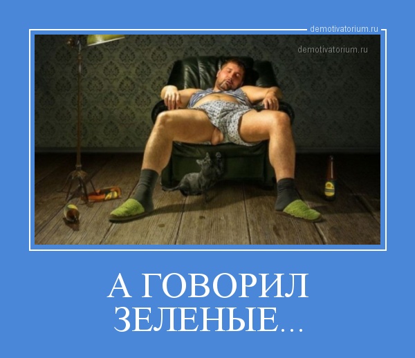 demotivatorium_ru_a_govoril_zelenie.jpg