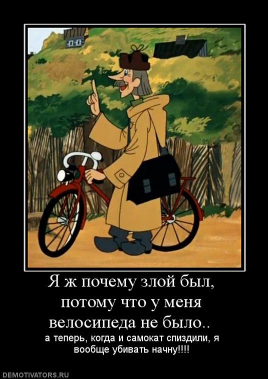 975480_ya-zh-pochemu-zloj-byil-potomu-chto-u-menya-velosipeda-ne-byilo-.jpg